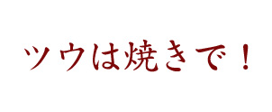 ツウは焼きで！