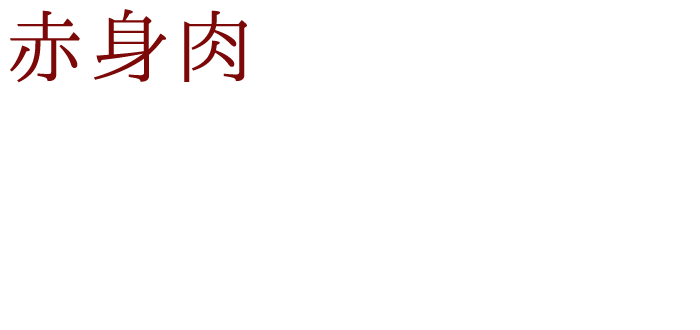 赤身肉は“外せない”。“ハズさない”。