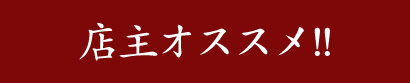 店主オススメ!!