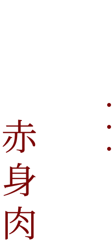 やまとの名脇役~店主厳選の赤身肉~