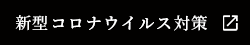 コロナウイルス対策